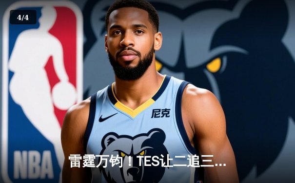 雷霆万钧！TES让二追三逆袭JDG，Knight沙皇关键推挽锁定胜局 - 4