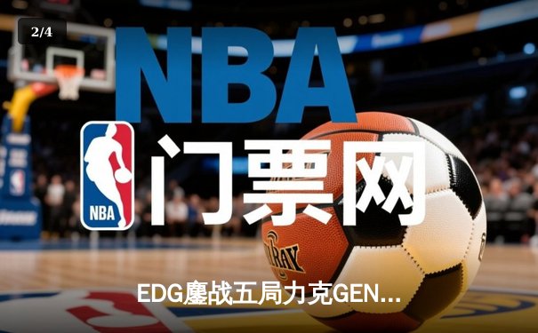 EDG鏖战五局力克GEN，中国战队会师决赛提前锁定英雄联盟S12冠军 - 2