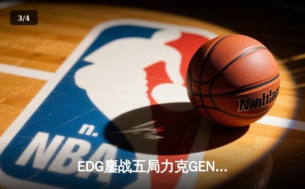 EDG鏖战五局力克GEN，中国战队会师决赛提前锁定英雄联盟S12冠军 - 3