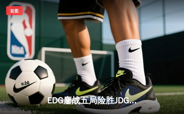 EDG鏖战五局险胜JDG，Viper厄斐琉斯完美控枪锁定胜局