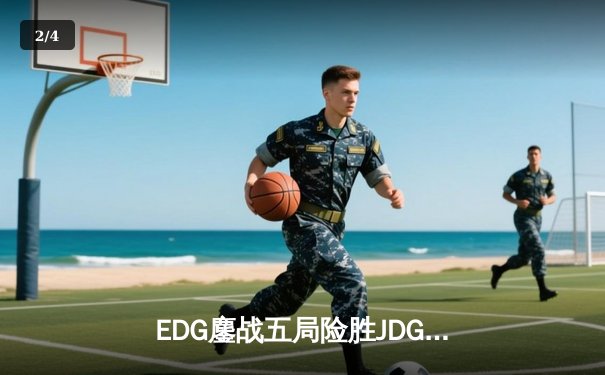 EDG鏖战五局险胜JDG，Viper厄斐琉斯完美控枪锁定胜局 - 2