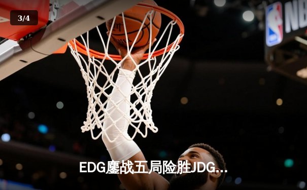 EDG鏖战五局险胜JDG，Viper厄斐琉斯完美控枪锁定胜局 - 3