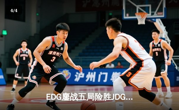 EDG鏖战五局险胜JDG，Viper厄斐琉斯完美控枪锁定胜局 - 4