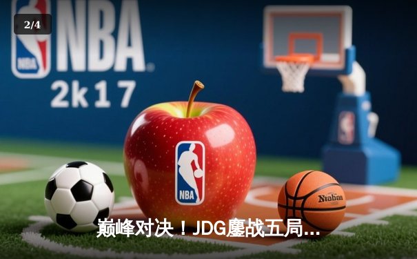 巅峰对决！JDG鏖战五局险胜BLG，LPL春季赛总决赛上演史诗级翻盘 - 2