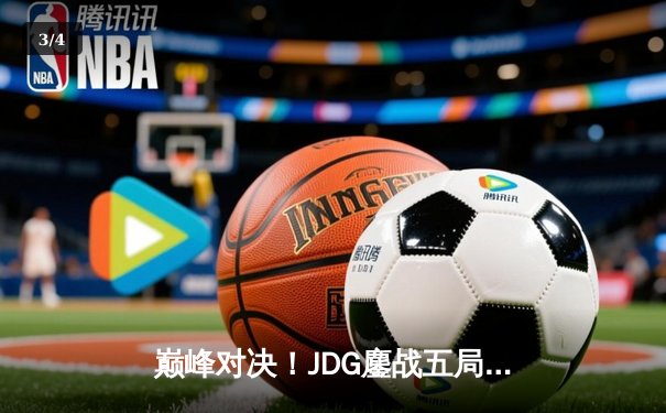 巅峰对决！JDG鏖战五局险胜BLG，LPL春季赛总决赛上演史诗级翻盘 - 3