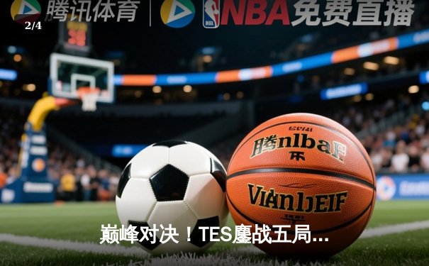 巅峰对决！TES鏖战五局险胜JDG，Knight沙皇绝境翻盘锁定季后赛席位 - 2