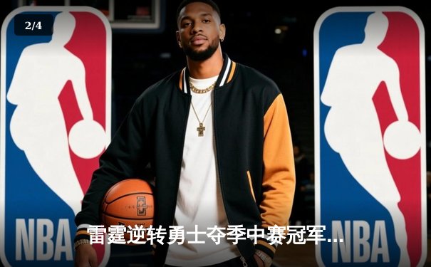 雷霆逆转勇士夺季中赛冠军，霍姆格伦35分创生涯新高 - 2