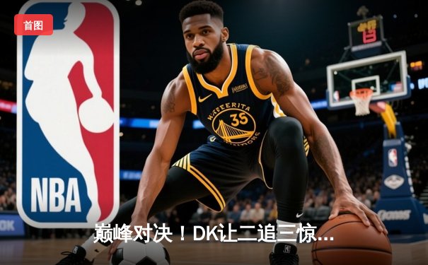 巅峰对决！DK让二追三惊险逆转T1，斩获LCK夏季赛总冠军