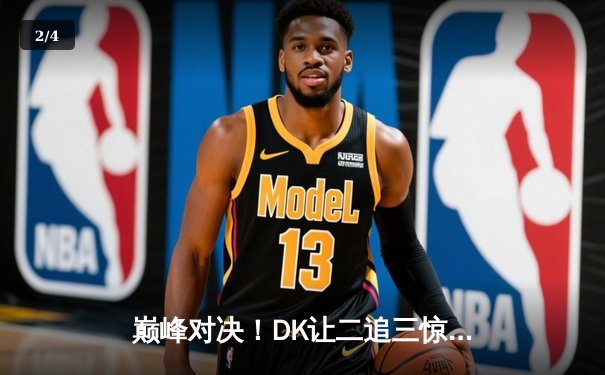 巅峰对决！DK让二追三惊险逆转T1，斩获LCK夏季赛总冠军 - 2