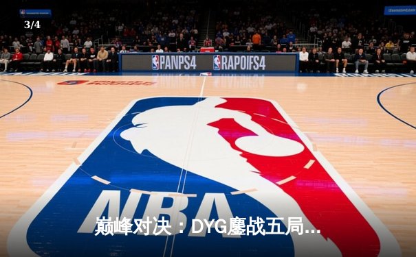 巅峰对决：DYG鏖战五局险胜武汉eStarPro，小义澜怒抢风暴龙王定胜局 - 3