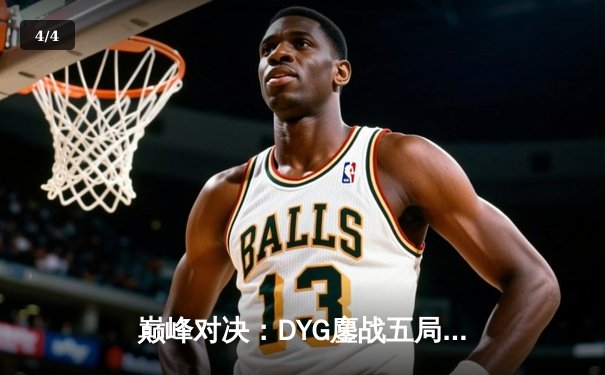 巅峰对决：DYG鏖战五局险胜武汉eStarPro，小义澜怒抢风暴龙王定胜局 - 4