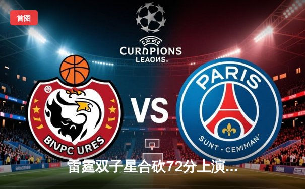 雷霆双子星合砍72分上演惊天逆转，勇士加时惜败季后赛前景蒙尘