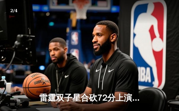 雷霆双子星合砍72分上演惊天逆转，勇士加时惜败季后赛前景蒙尘 - 2