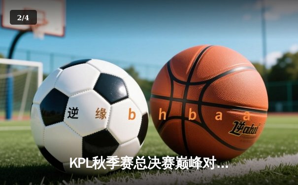 KPL秋季赛总决赛巅峰对决：狼队4:3险胜eStarPro，Fly斩获FMVP - 2