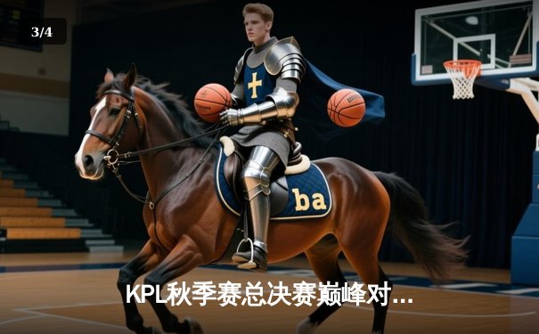 KPL秋季赛总决赛巅峰对决：狼队4:3险胜eStarPro，Fly斩获FMVP - 3