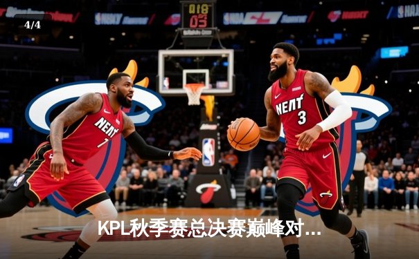 KPL秋季赛总决赛巅峰对决：狼队4:3险胜eStarPro，Fly斩获FMVP - 4