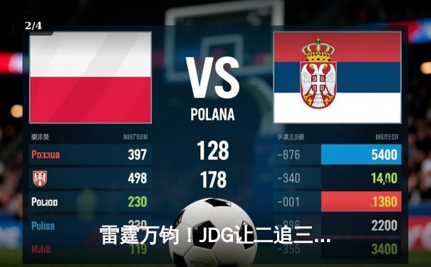 雷霆万钧！JDG让二追三惊险夺冠，Knight沙皇绝境救主成就LPL夏季赛传奇 - 2