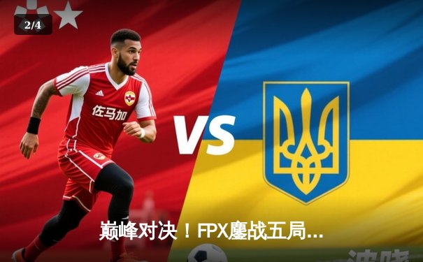 巅峰对决！FPX鏖战五局力克EDG登顶LPL夏季赛，Viper极致操作难救主 - 2