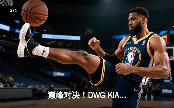巅峰对决！DWG KIA鏖战五局力克T1，成功卫冕LCK春季赛冠军 - 2