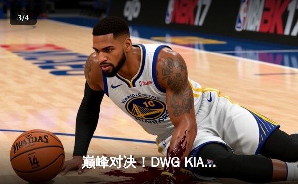 巅峰对决！DWG KIA鏖战五局力克T1，成功卫冕LCK春季赛冠军 - 3