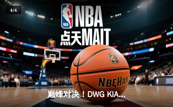 巅峰对决！DWG KIA鏖战五局力克T1，成功卫冕LCK春季赛冠军 - 4