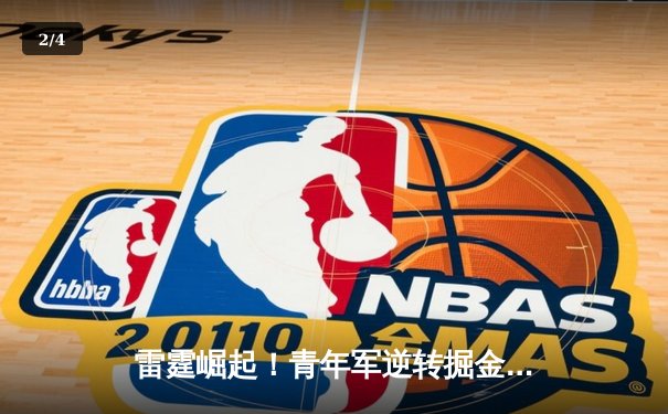 雷霆崛起！青年军逆转掘金夺赛点，亚历山大准三双诠释新王当立 - 2