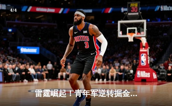 雷霆崛起！青年军逆转掘金夺赛点，亚历山大准三双诠释新王当立 - 4