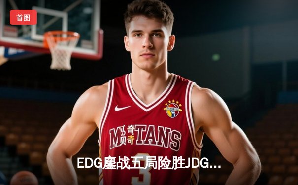 EDG鏖战五局险胜JDG，Scout沙皇绝境翻盘锁定季后赛席位