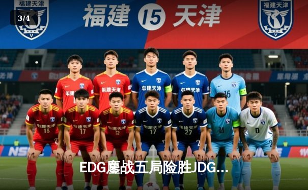 EDG鏖战五局险胜JDG，Scout沙皇绝境翻盘锁定季后赛席位 - 3