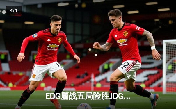 EDG鏖战五局险胜JDG，Scout沙皇绝境翻盘锁定季后赛席位 - 4