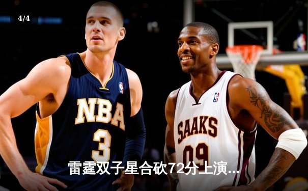 雷霆双子星合砍72分上演惊天逆转，JBO直播见证西部半决赛经典之战 - 4