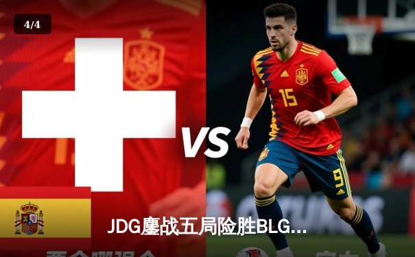 JDG鏖战五局险胜BLG，Knight沙皇绝境发力锁定总决赛席位 - 4