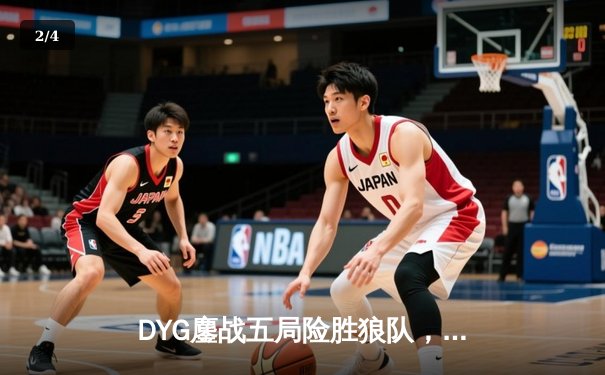 DYG鏖战五局险胜狼队，小义露娜天秀锁定胜局 - 2