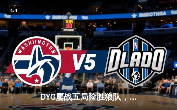 DYG鏖战五局险胜狼队，小义露娜天秀锁定胜局 - 4