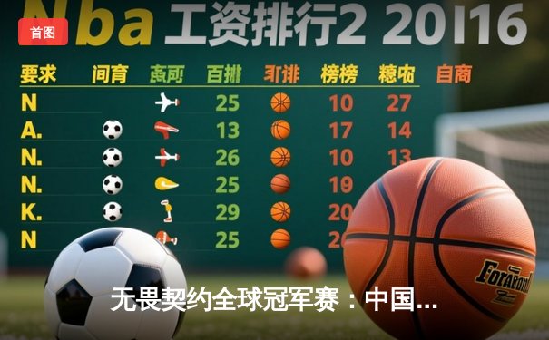 无畏契约全球冠军赛：中国战队EDG鏖战五局惜败FNATIC，创历史最佳战绩