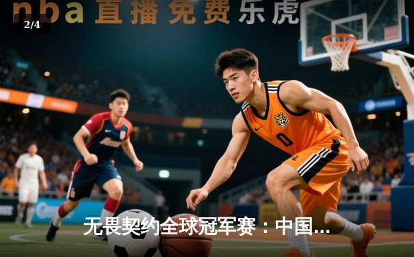 无畏契约全球冠军赛：中国战队EDG鏖战五局惜败FNATIC，创历史最佳战绩 - 2