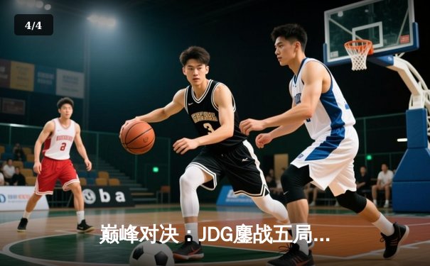 巅峰对决：JDG鏖战五局力克TES，问鼎LPL春季赛总冠军 - 4