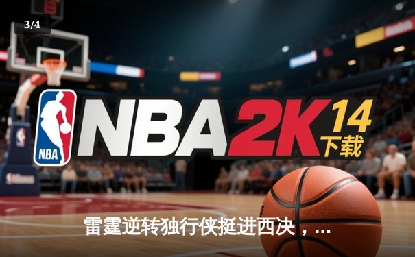 雷霆逆转独行侠挺进西决，亚历山大36分主宰生死战 - 3