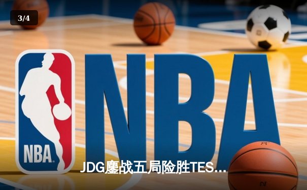 JDG鏖战五局险胜TES，Knight沙皇绝境翻盘锁定总决赛席位 - 3