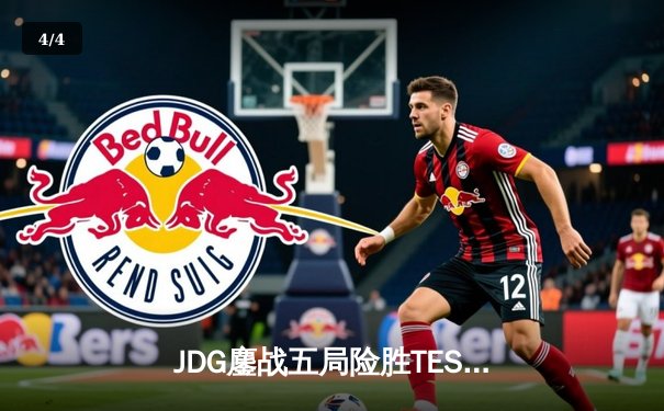 JDG鏖战五局险胜TES，Knight沙皇绝境翻盘锁定总决赛席位 - 4