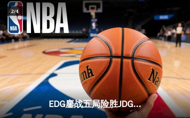 EDG鏖战五局险胜JDG，Scout沙皇绝境救主锁定季后赛席位 - 2