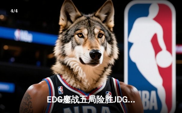 EDG鏖战五局险胜JDG，Scout沙皇绝境救主锁定季后赛席位 - 4