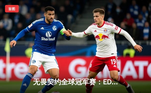 无畏契约全球冠军赛：EDG鏖战五局憾负LOUD，中国战队虽败犹荣展现顶级竞争力