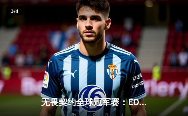 无畏契约全球冠军赛：EDG鏖战五局憾负LOUD，中国战队虽败犹荣展现顶级竞争力 - 3