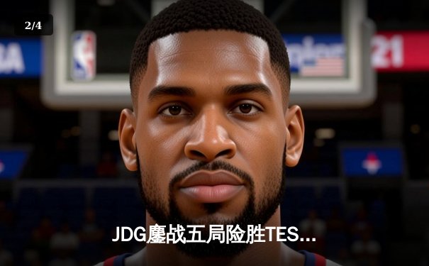 JDG鏖战五局险胜TES，Knight沙皇绝命推挽狂澜 - 2