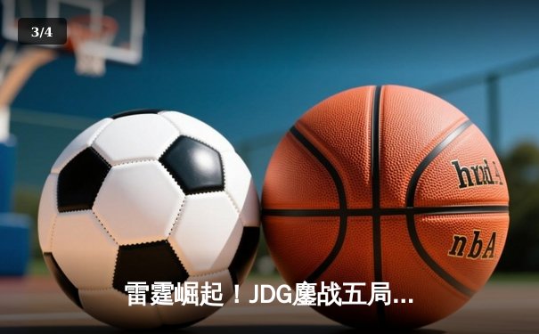 雷霆崛起！JDG鏖战五局力克BLG登顶LPL春季赛 - 3