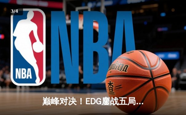 巅峰对决！EDG鏖战五局险胜FPX斩获LPL夏季赛冠军，Scout超神佐伊锁定FMVP - 3