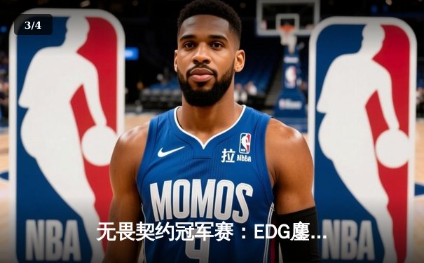 无畏契约冠军赛：EDG鏖战五局惜败GEN，中国电竞精神闪耀世界舞台 - 3