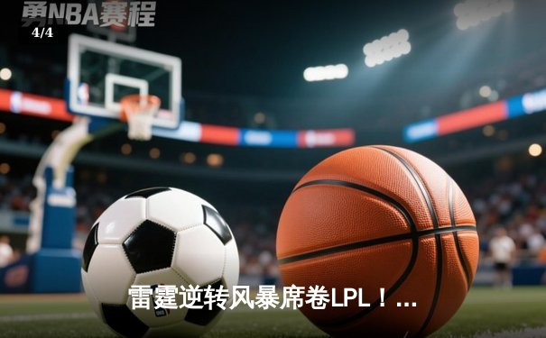 雷霆逆转风暴席卷LPL！BLG决胜局绝境翻盘登顶春季赛 - 4