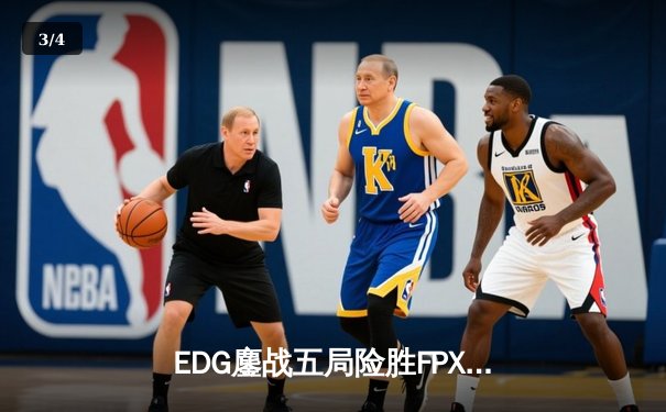 EDG鏖战五局险胜FPX，Viper超神厄斐琉斯锁定季后赛席位 - 3